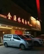 金源休闲会所