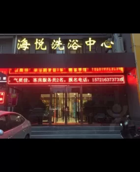 山西阳泉海悦洗浴小姐服务好